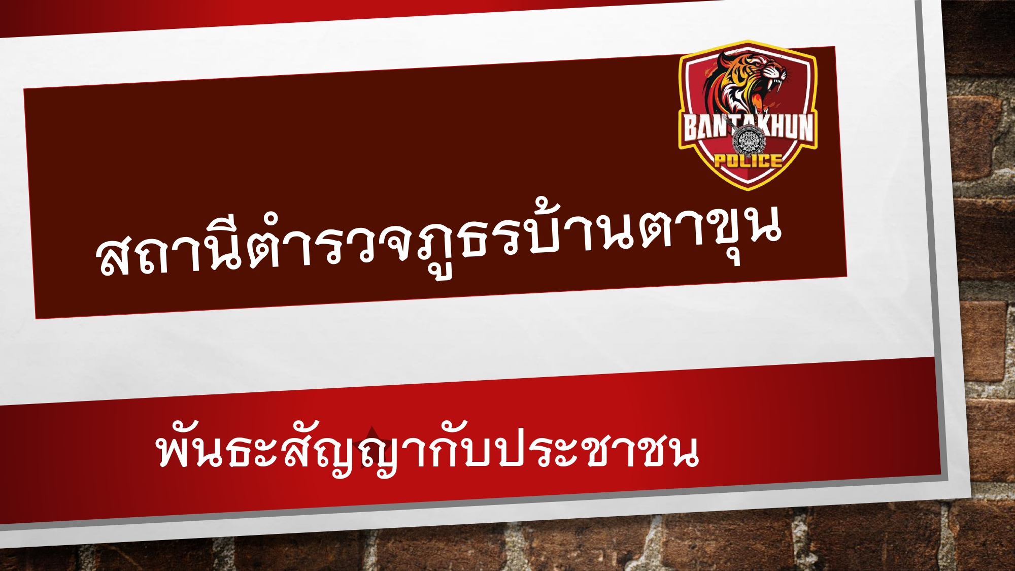O9พันธะสัญญากับประชาชน สภ.บ้านตาขุน_page-0001