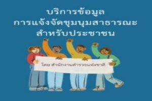 แจ้งการชุมนุมสาธารณะ-300x300